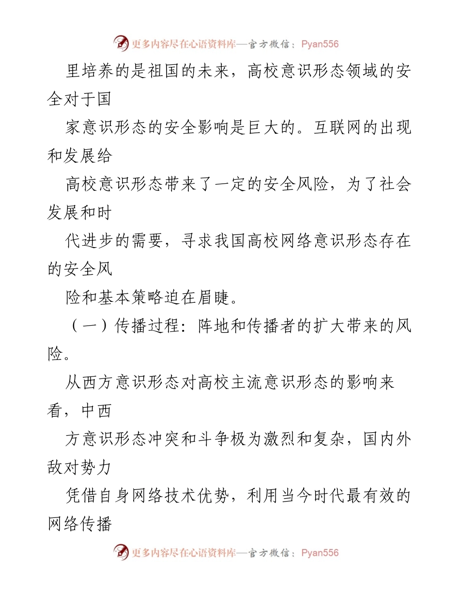 [调研报告] 高校网络意识形态风险 - 新媒体时代高校网络意识形态风险及防范机制分析.docx_第2页