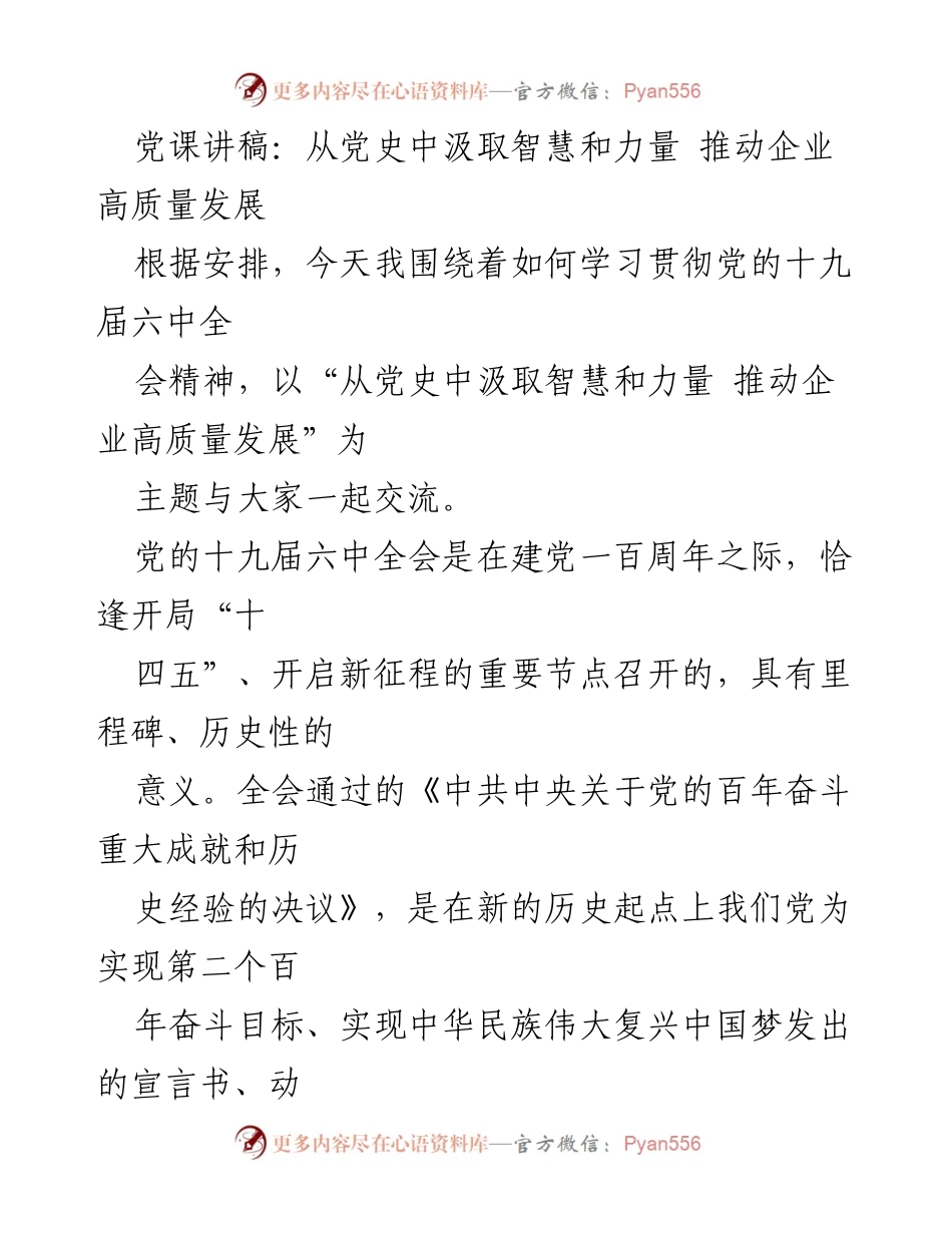 [党课讲稿] 企业学习交流 - 从党史中汲取智慧与力量推动企业高质量发展.docx_第1页