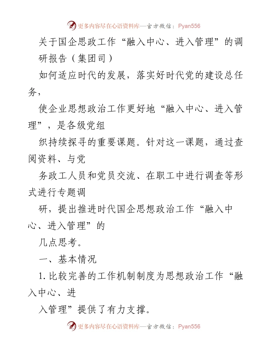 [调研报告] 国企思政工作 - 推进国企思想政治工作“融入中心、进入管理”的实践与思考.docx_第1页