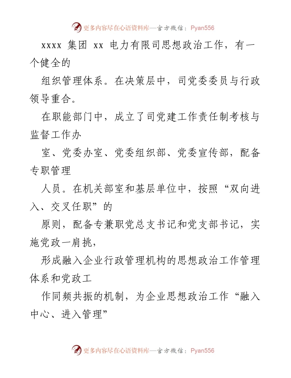 [调研报告] 国企思政工作 - 推进国企思想政治工作“融入中心、进入管理”的实践与思考.docx_第2页
