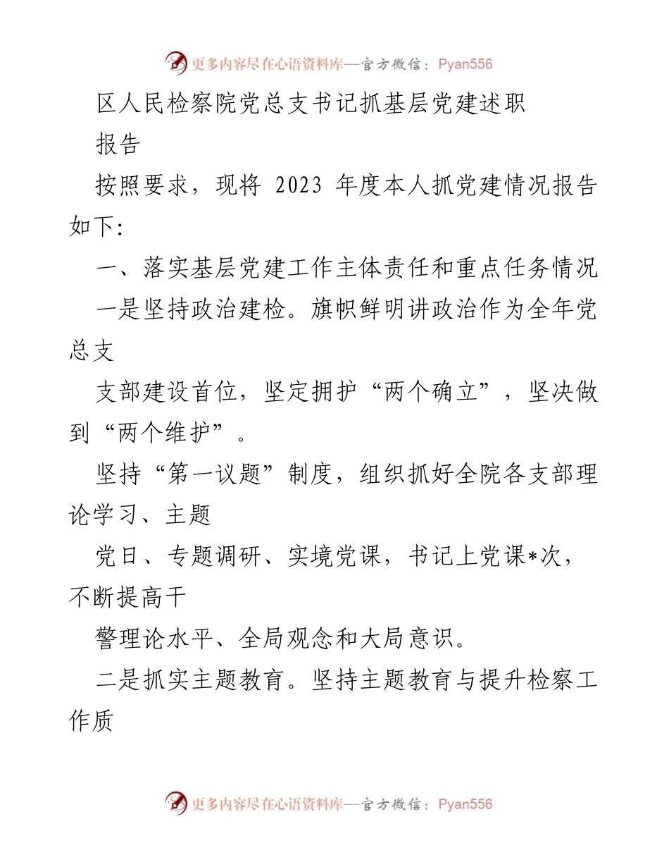 [报告] 区人民检察院党总支书记述职 - 2023年度基层党建工作述职报告.docx_第1页