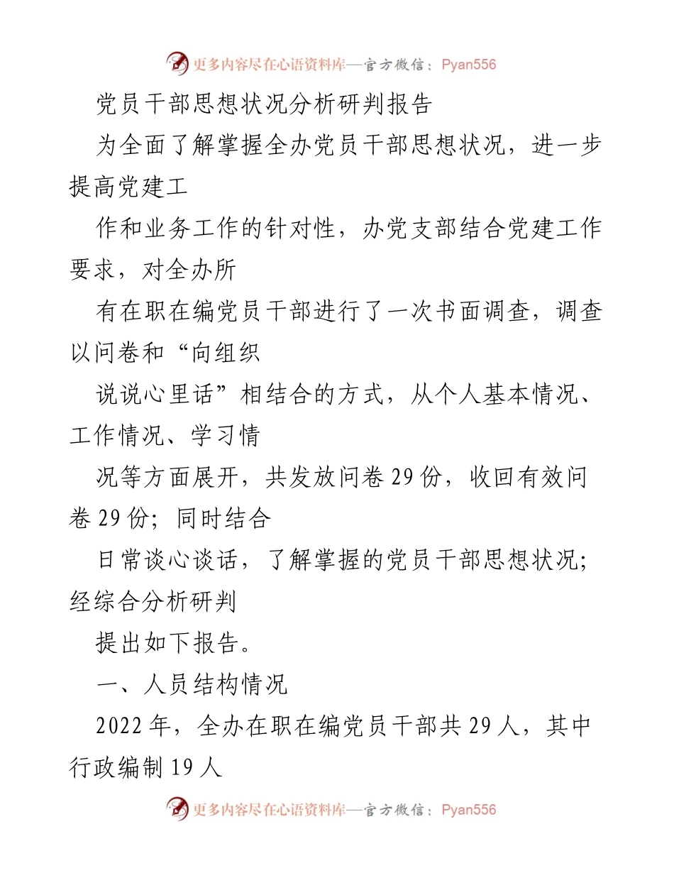 [调研报告] 党员干部思想状况分析 - 全办党员干部思想状况综合分析与建议报告.docx_第1页