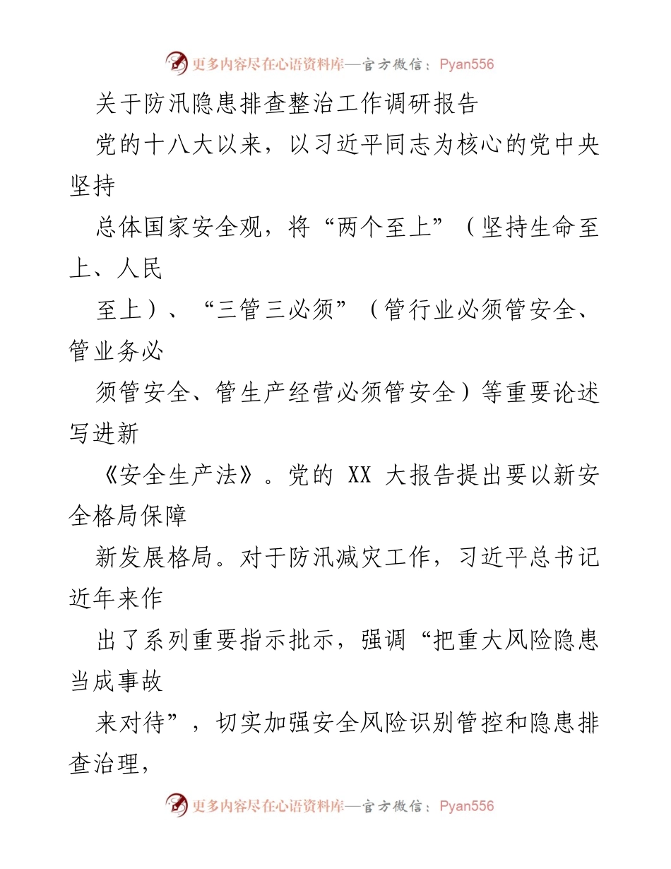 [调研报告] 防汛隐患排查整治工作 - 加强防汛隐患排查整治 确保安全生产.docx_第1页