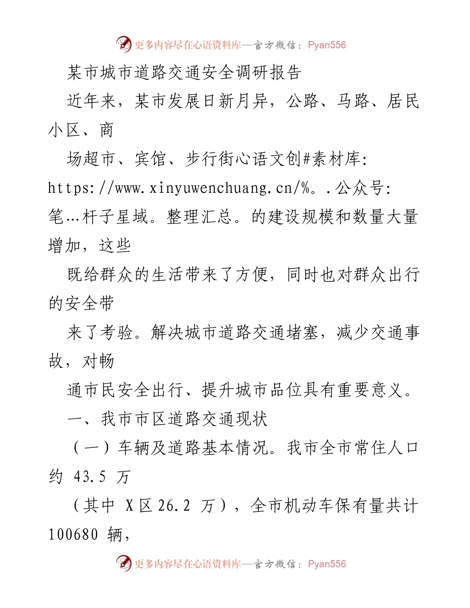 [调研报告] 城市交通安全 - 某市城市道路交通安全现状与问题调研报告.docx_第1页