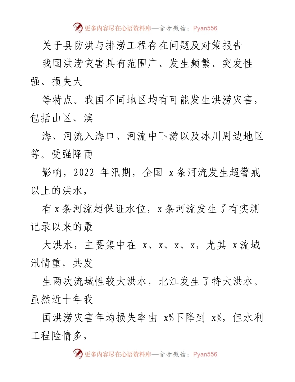[调研报告] 防洪与排涝工程 - 县防洪与排涝工程问题及对策分析报告_1.docx_第1页