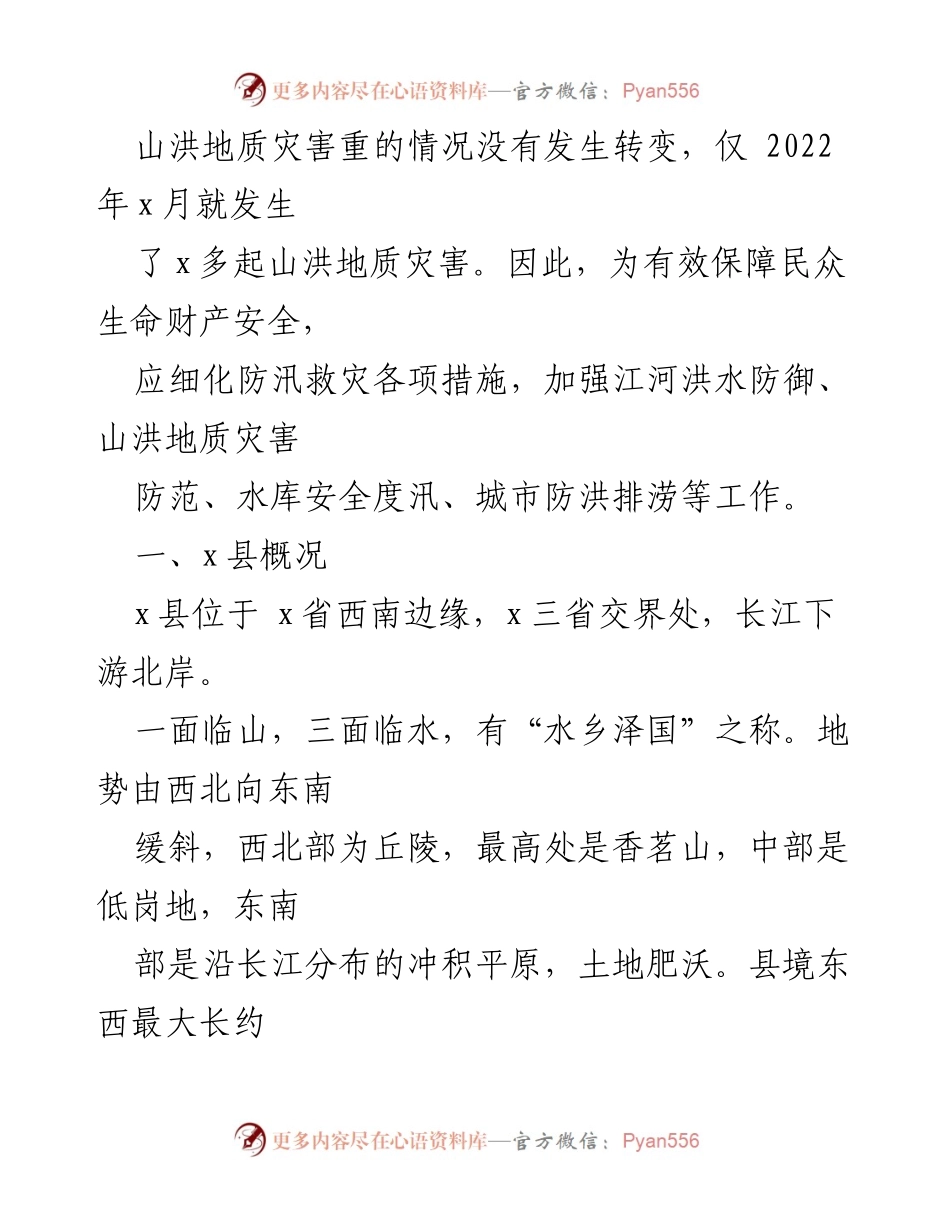[调研报告] 防洪与排涝工程 - 县防洪与排涝工程问题及对策分析报告_1.docx_第2页