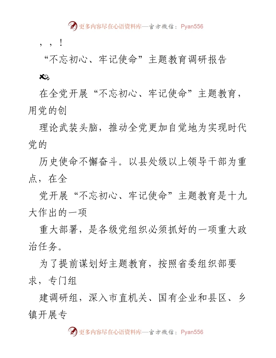 [调研报告] “不忘初心、牢记使命”主题教育调研报告总结与思考.docx_第1页