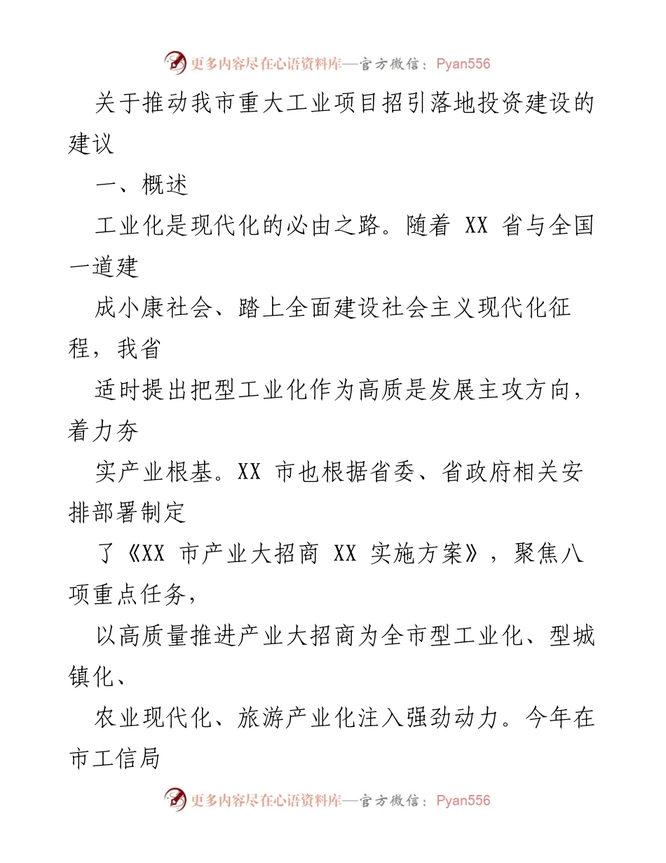 [调研报告] 工业项目招引 - 关于推动我市重大工业项目招引落地投资建设的建议.docx_第1页