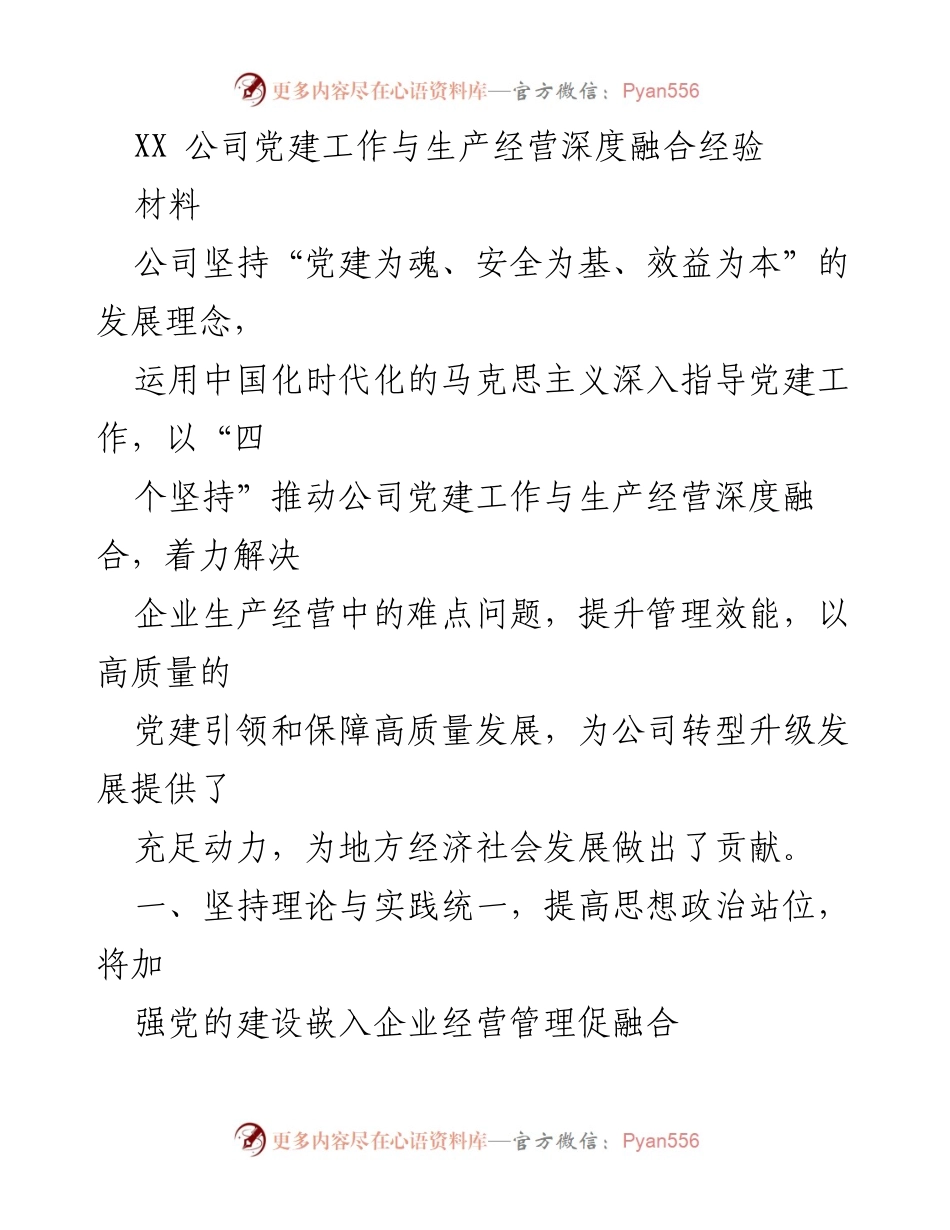 [材料] 公司会议 - 深度融合：XX公司党建工作与生产经营的实践经验总结.docx_第1页