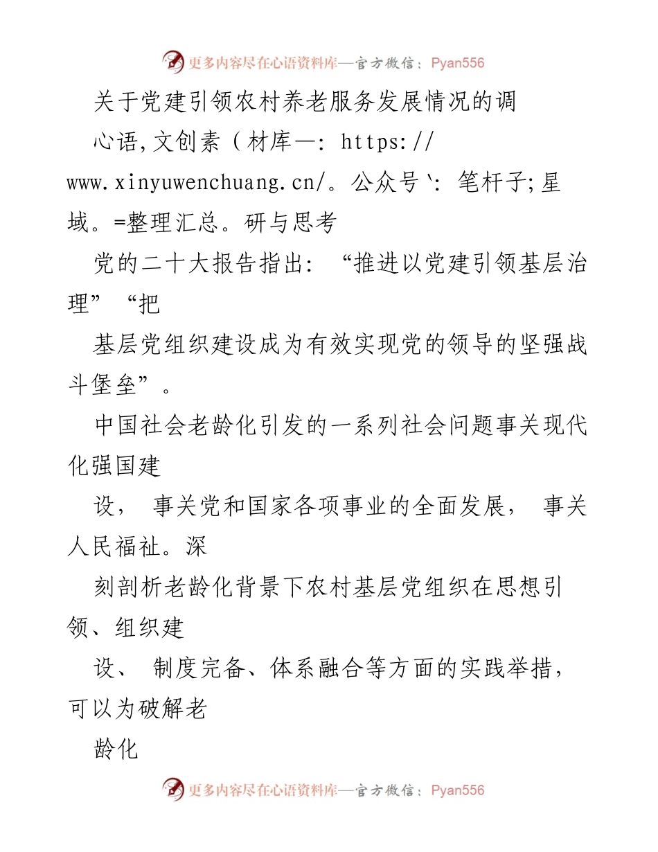 [调研报告] 党建引领农村养老服务 - 党建引领下的农村养老服务发展调研与思考.docx_第1页