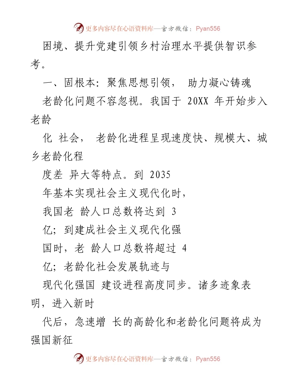 [调研报告] 党建引领农村养老服务 - 党建引领下的农村养老服务发展调研与思考.docx_第2页