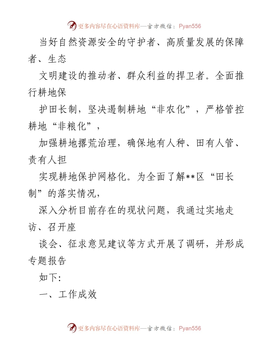 [调研报告] 耕地保护工作 - __区耕地保护“田长制”实施现状调研报告.docx_第2页