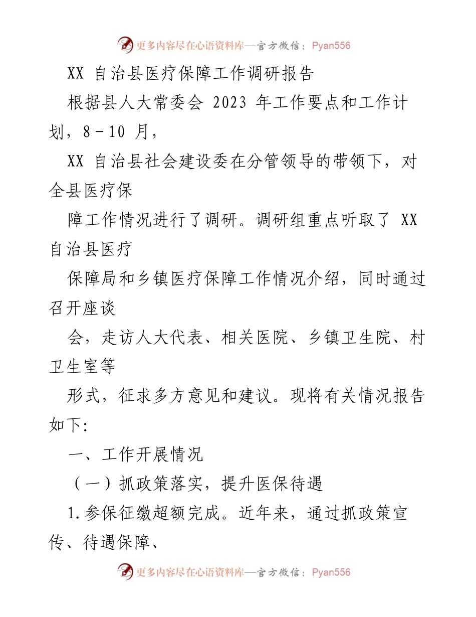 [调研报告] XX 自治县医疗保障工作 - XX 自治县医疗保障工作调研报告总结与分析.docx_第1页