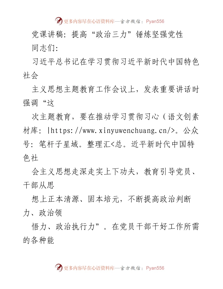 [党课讲稿] 党员干部培训 - 提高政治能力，锤炼坚强党性.docx_第1页