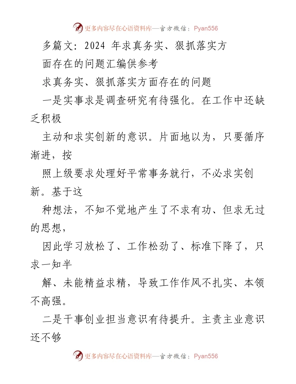 [调研报告] 工作落实问题分析 - 2024年求真务实与狠抓落实问题汇编分析.docx_第1页