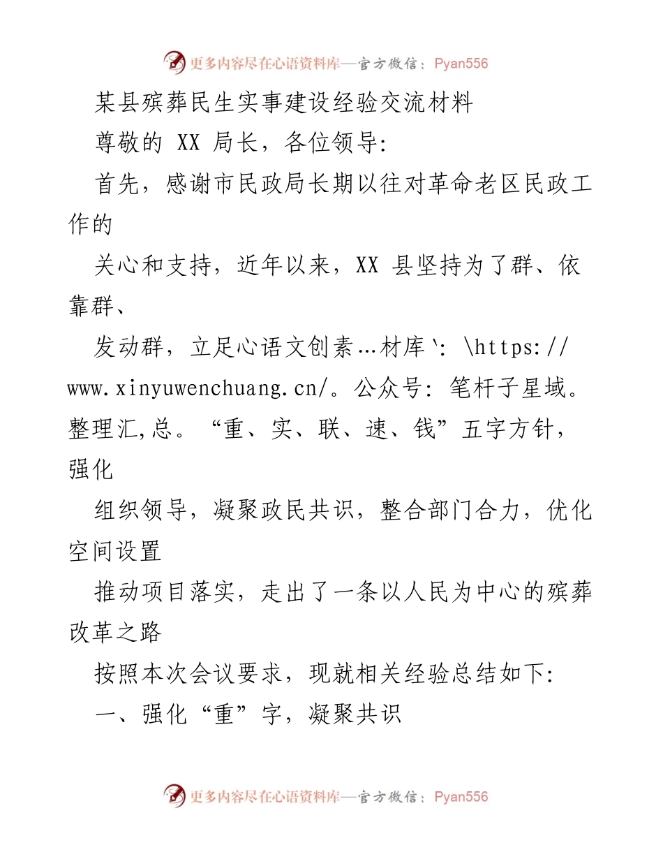 [调研报告] 殡葬改革经验交流 - XX县殡葬民生实事建设经验总结.docx_第1页