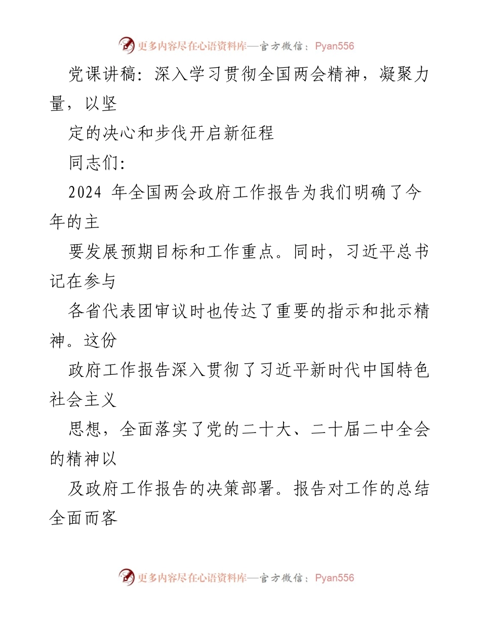 [党课讲稿] 学习贯彻全国两会精神 - 凝聚力量，开启新征程.docx_第1页