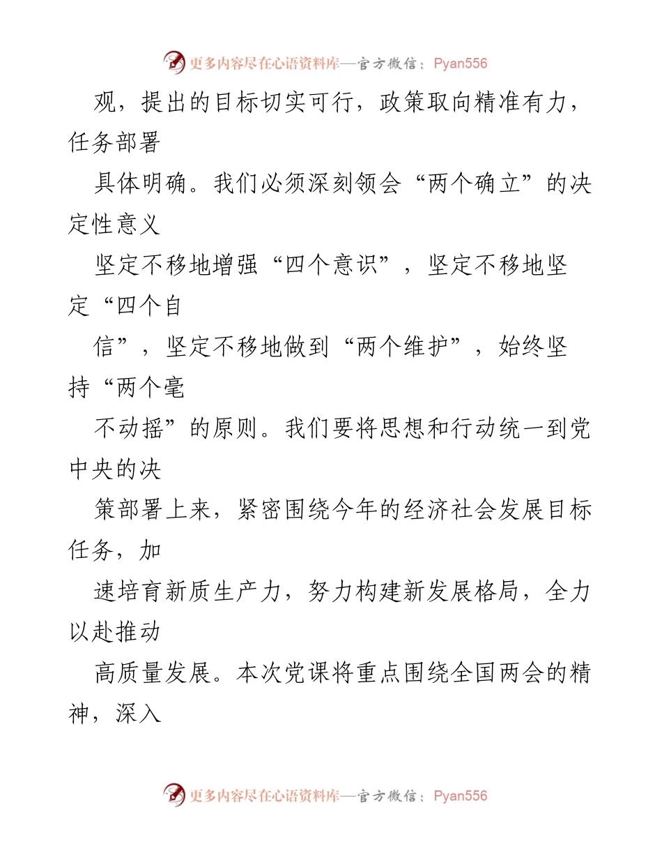 [党课讲稿] 学习贯彻全国两会精神 - 凝聚力量，开启新征程.docx_第2页