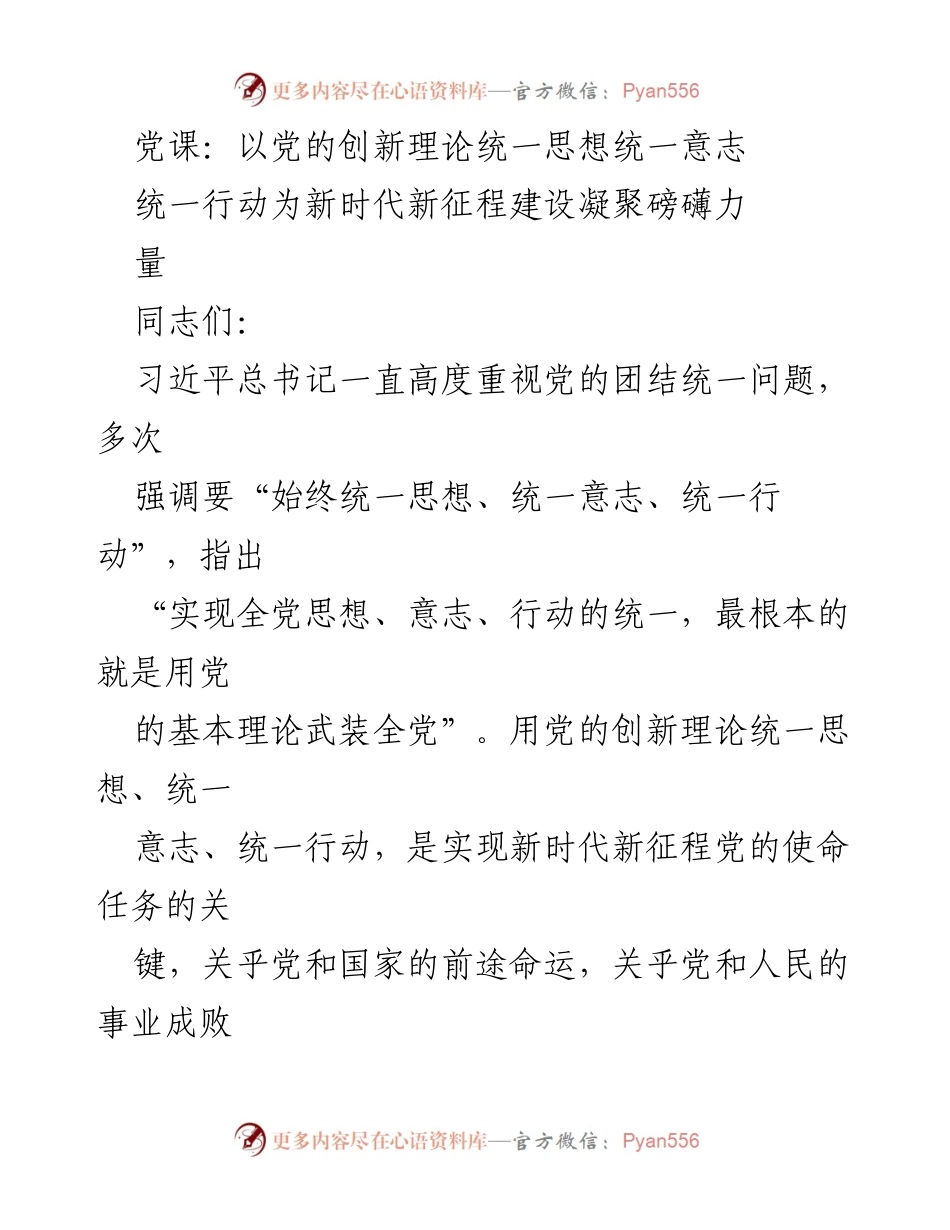 [党课] 党的团结统一 - 用党的创新理论凝聚力量，实现新时代使命.docx_第1页