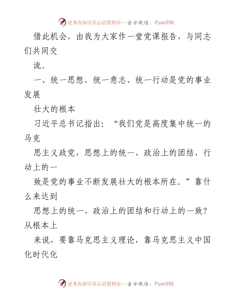 [党课] 党的团结统一 - 用党的创新理论凝聚力量，实现新时代使命.docx_第2页