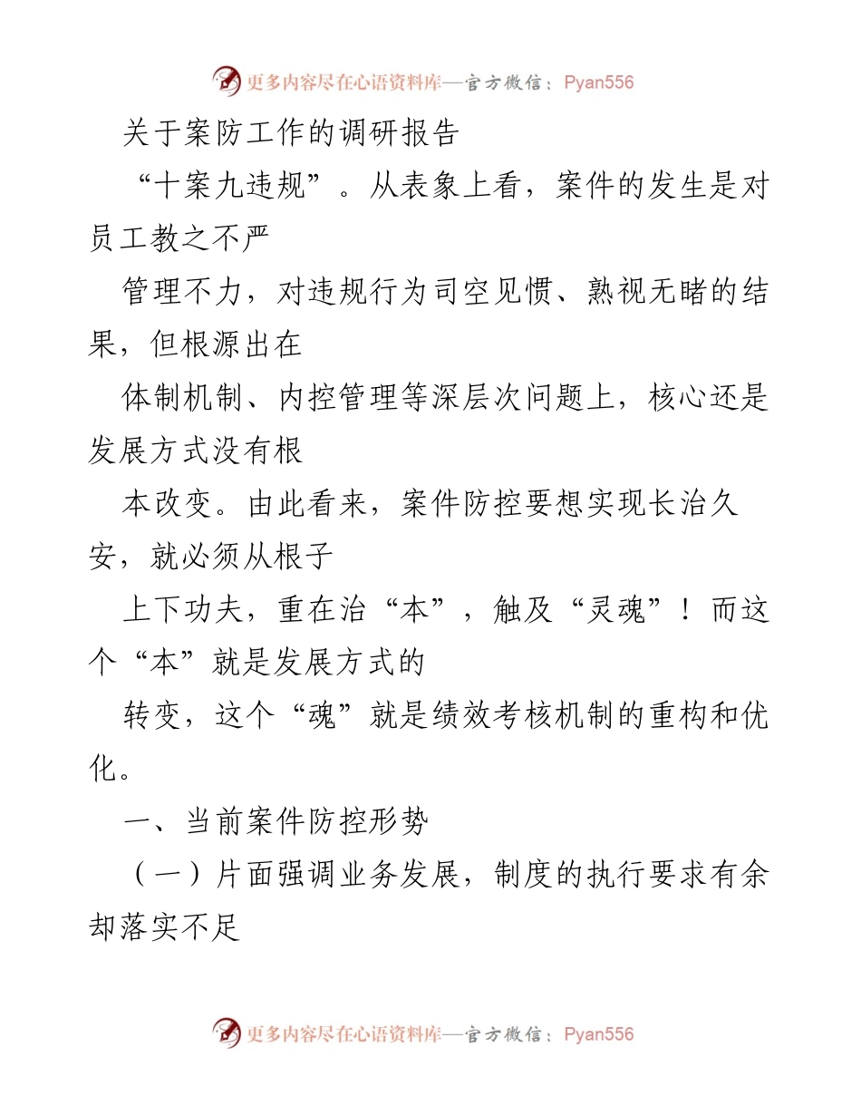 [调研报告] 案防工作 - 深化案防机制，提升内控管理有效性.docx_第1页