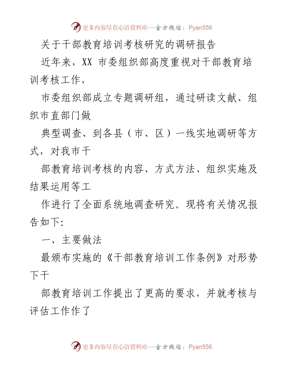 [调研报告] 干部教育培训考核 - 关于干部教育培训考核机制的调研与实践总结.docx_第1页