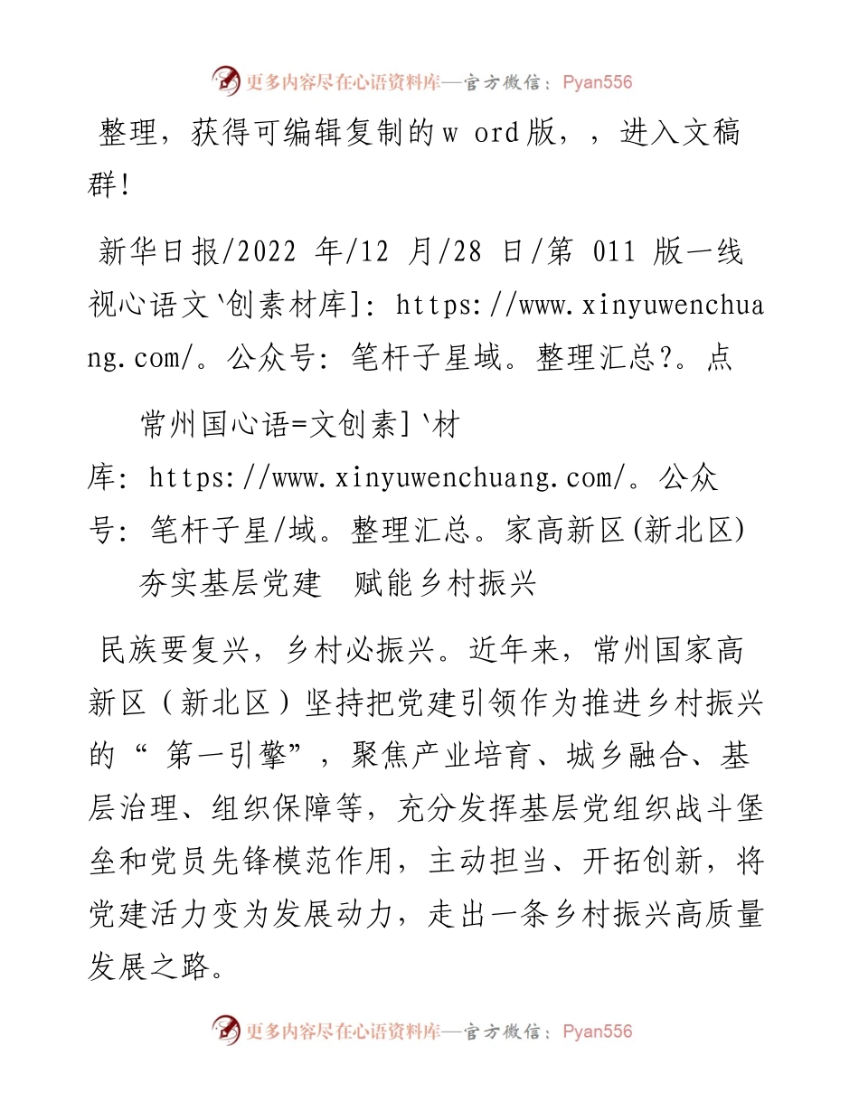 .12.28：常州国家高新区(新北区)夯实基层党建赋能乡村振兴.docx_第1页