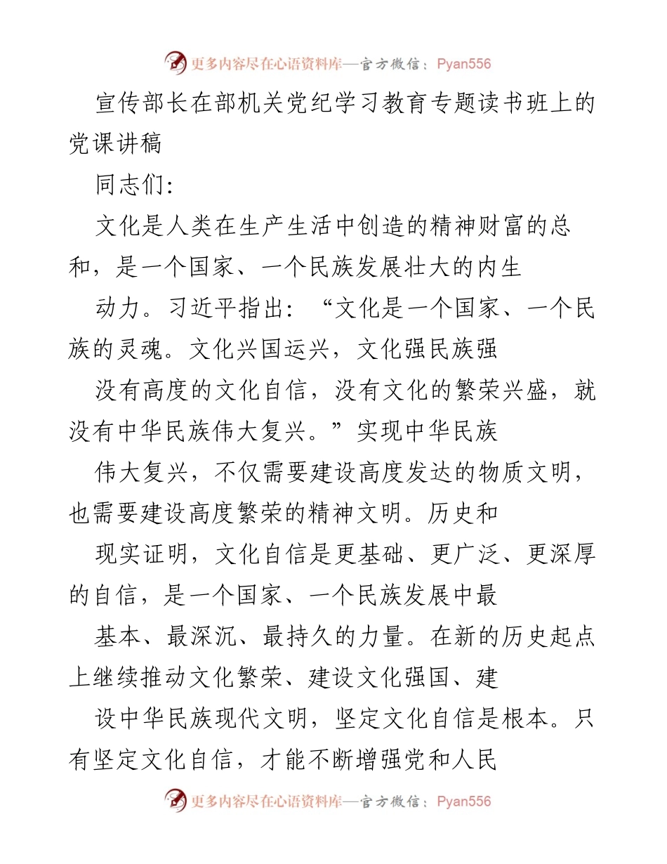 [党课讲稿] 机关党纪学习教育专题读书班 - 坚定文化自信，推动文化强国建设.docx_第1页