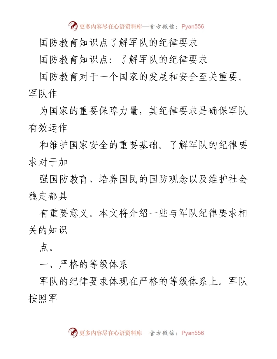 [调研报告] 国防教育 - 了解军队纪律要求的重要性与知识点分析.docx_第1页
