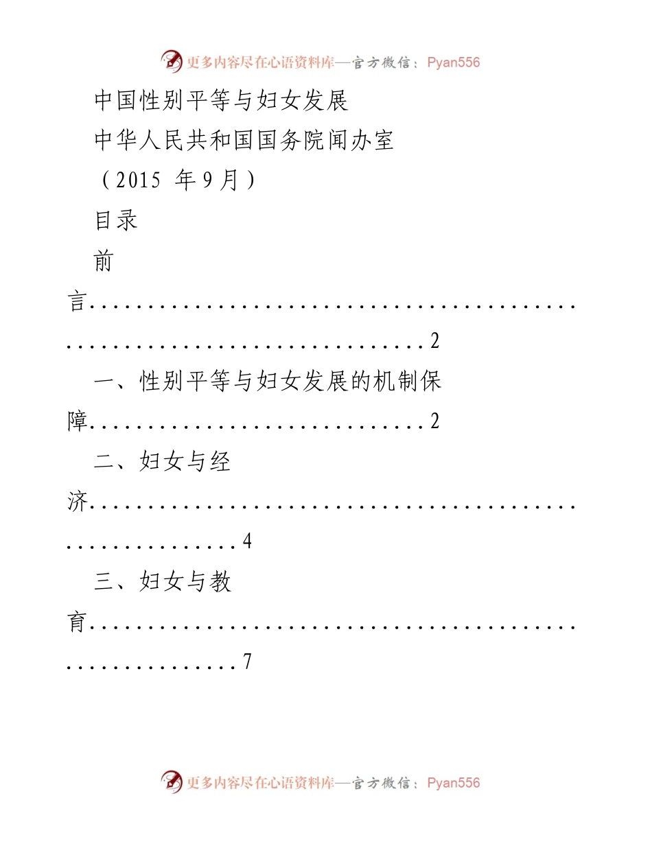 [白皮书] 政策发布 - 中国性别平等与妇女发展的政策与成就.docx_第1页