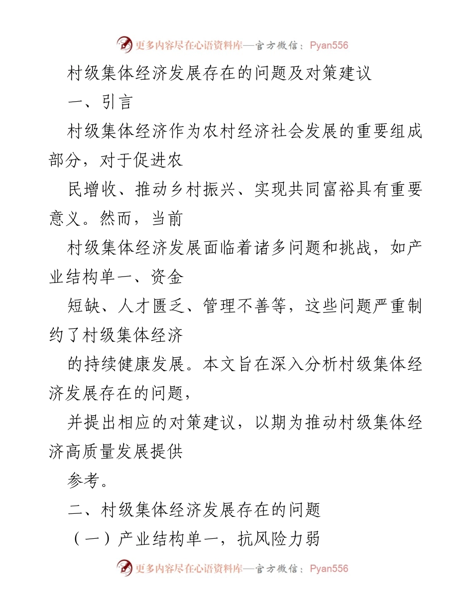 [调研报告] 村级经济发展 - 村级集体经济发展问题及对策分析.docx_第1页