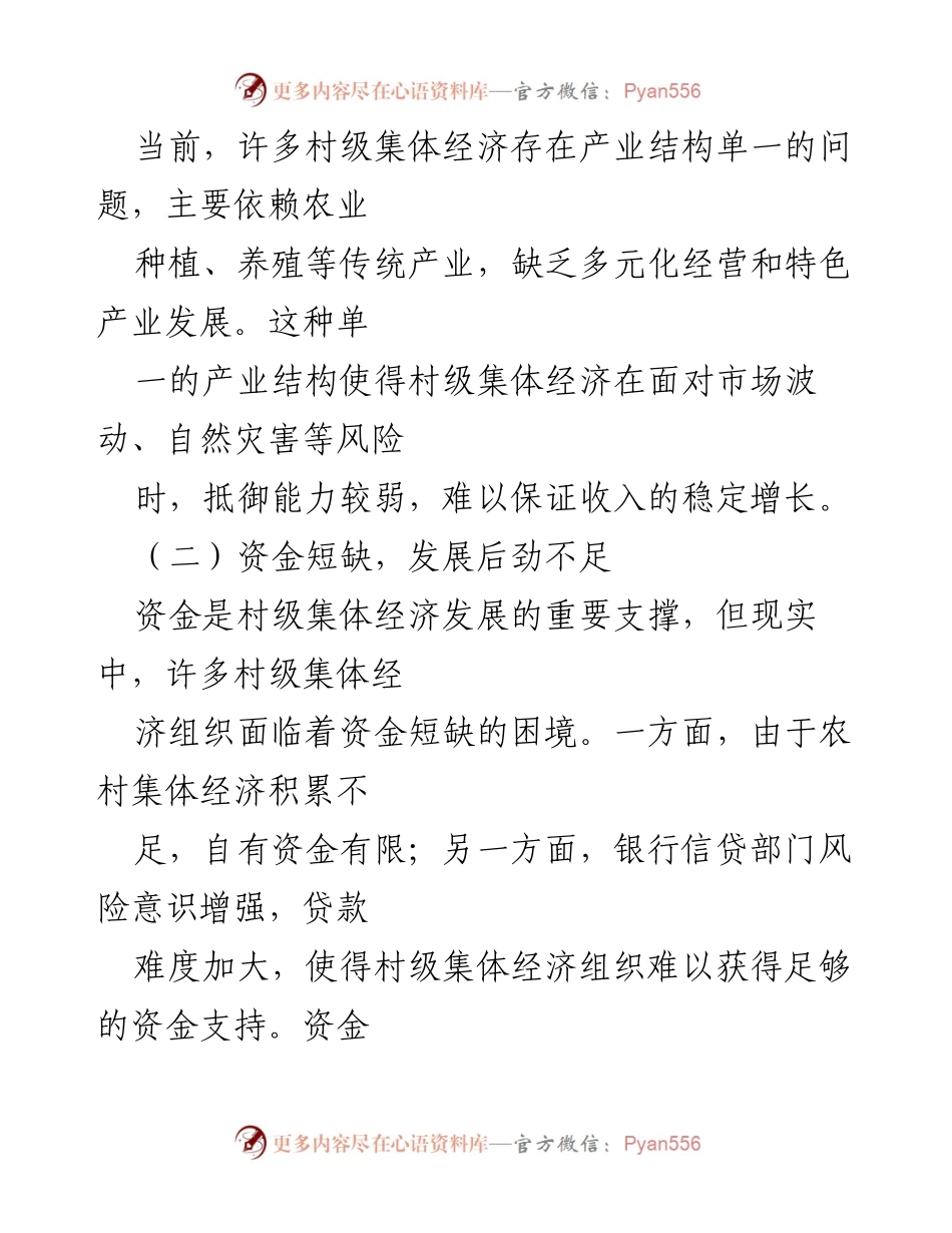 [调研报告] 村级经济发展 - 村级集体经济发展问题及对策分析.docx_第2页