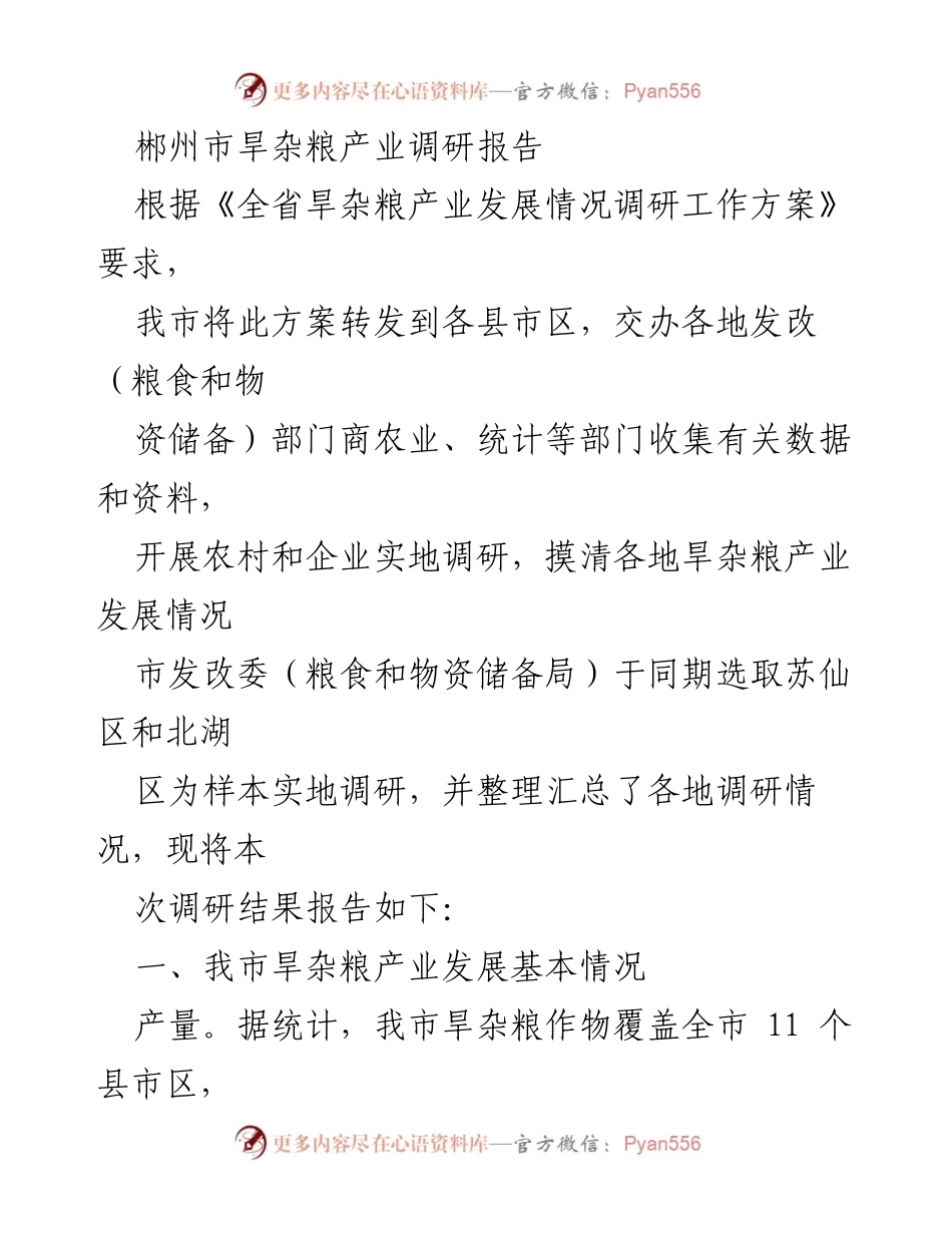 [调研报告] 郴州市旱杂粮产业 - 郴州市旱杂粮产业发展现状与政策支持分析.docx_第1页