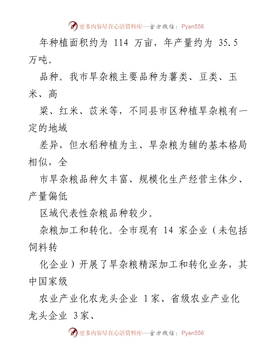 [调研报告] 郴州市旱杂粮产业 - 郴州市旱杂粮产业发展现状与政策支持分析.docx_第2页