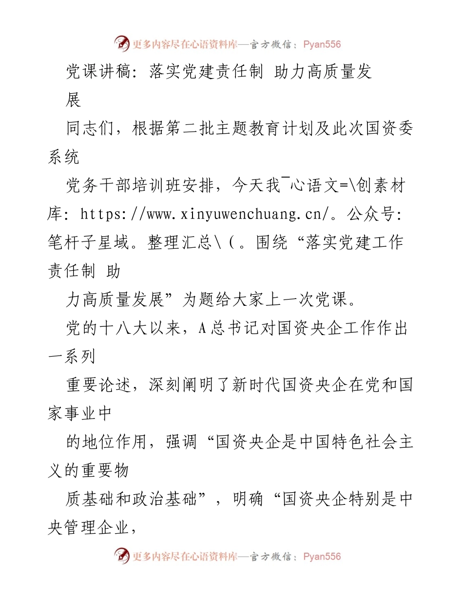 [党课讲稿] 国资委系统党务干部培训班 - 落实党建责任制 助力高质量发展.docx_第1页