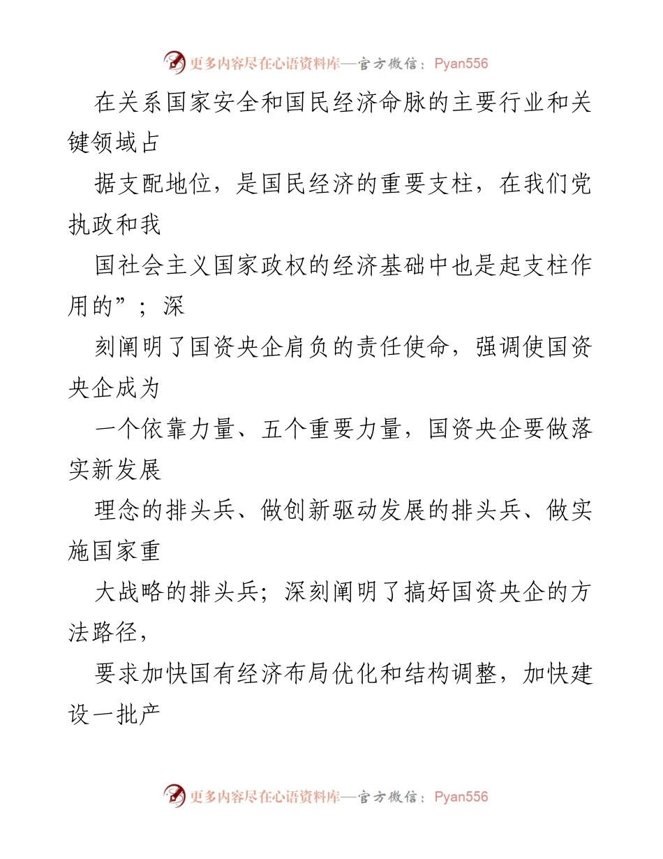 [党课讲稿] 国资委系统党务干部培训班 - 落实党建责任制 助力高质量发展.docx_第2页