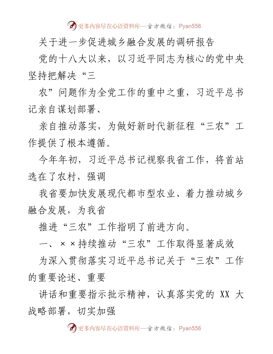 [调研报告] 城乡融合发展 - 促进城乡融合发展的调研报告.docx_第1页