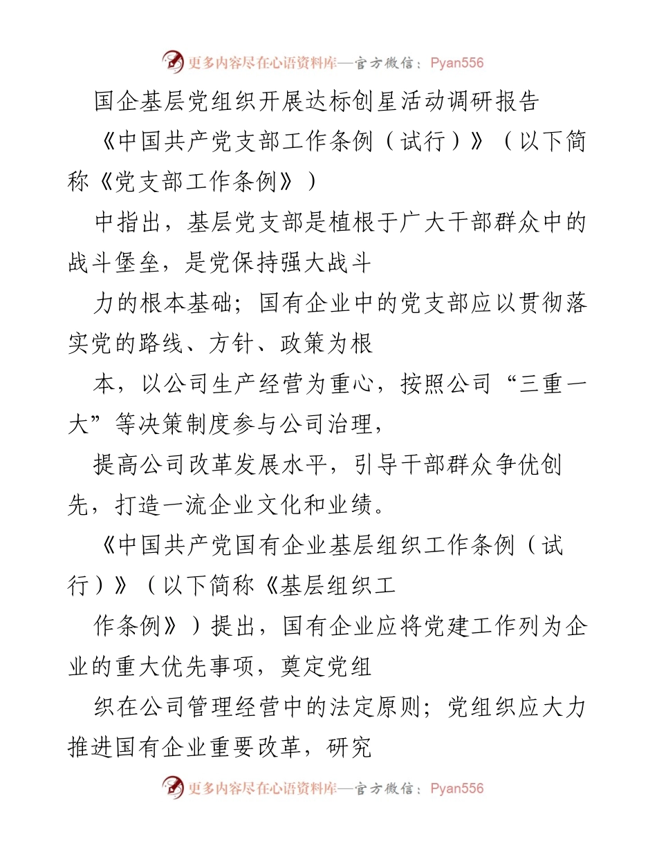[调研报告] 国企党建 - 国企基层党组织达标创星活动调研报告.docx_第1页