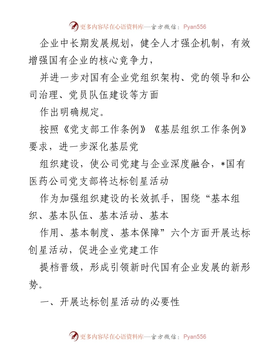 [调研报告] 国企党建 - 国企基层党组织达标创星活动调研报告.docx_第2页