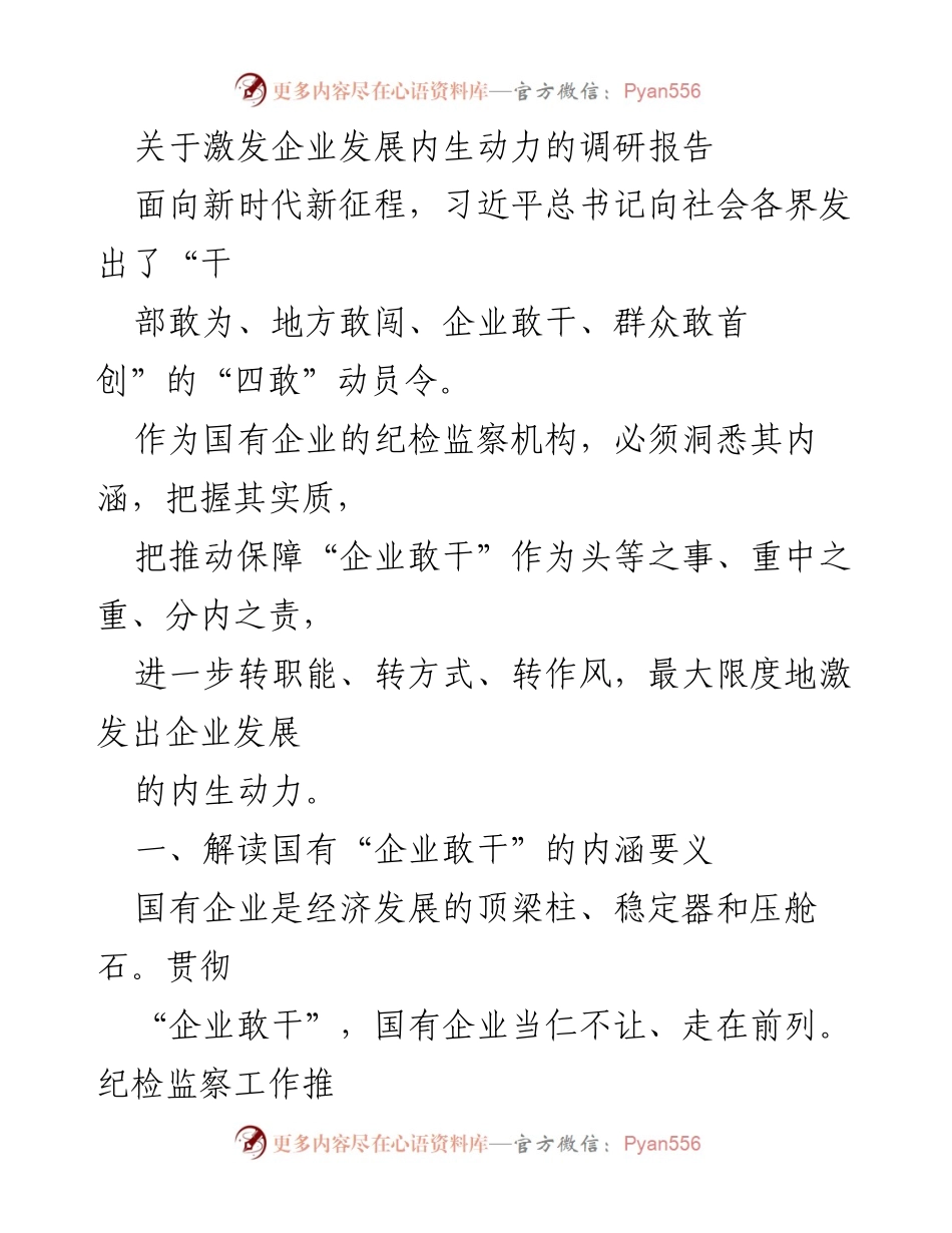[调研报告] 国有企业 - 激发企业发展内生动力的路径与策略.docx_第1页