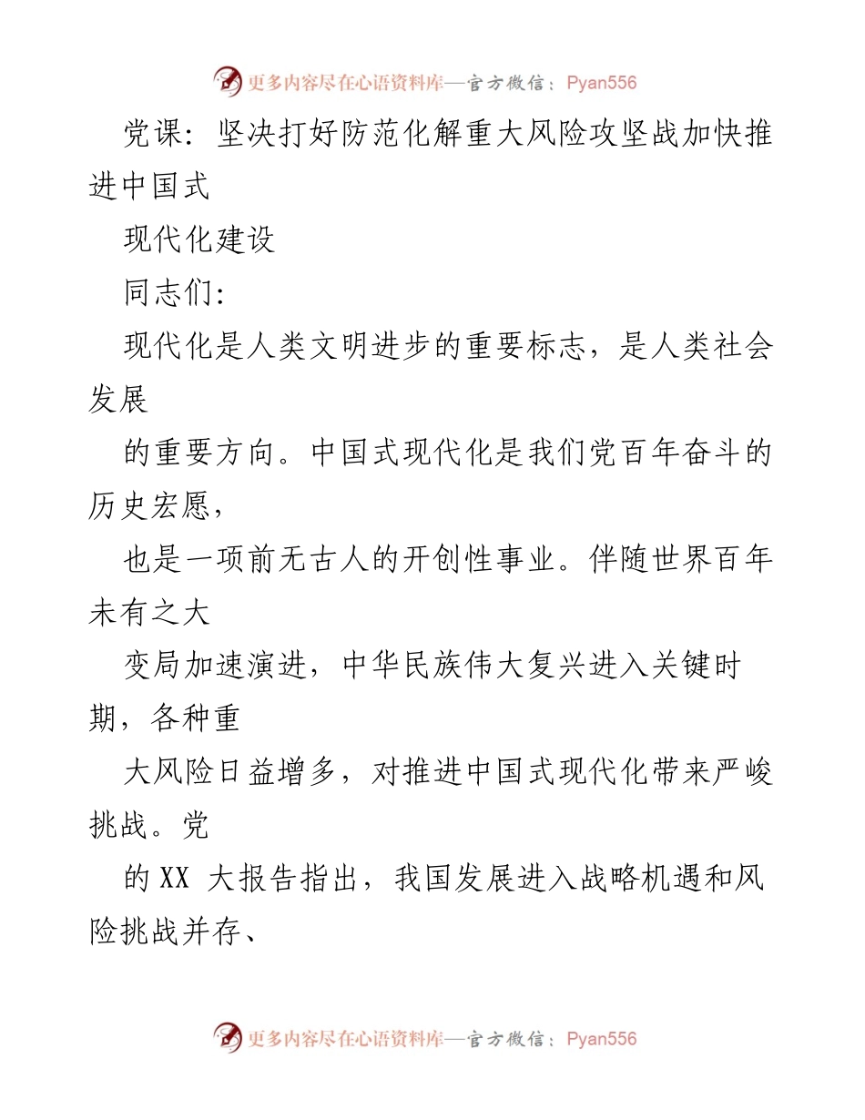 [党课] 党内学习 - 打好防范化解重大风险攻坚战，推进中国式现代化建设.docx_第1页