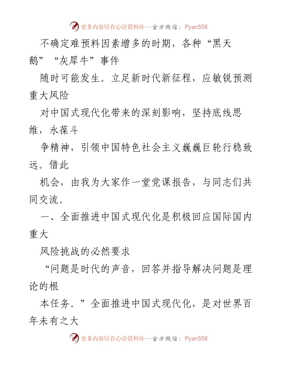 [党课] 党内学习 - 打好防范化解重大风险攻坚战，推进中国式现代化建设.docx_第2页