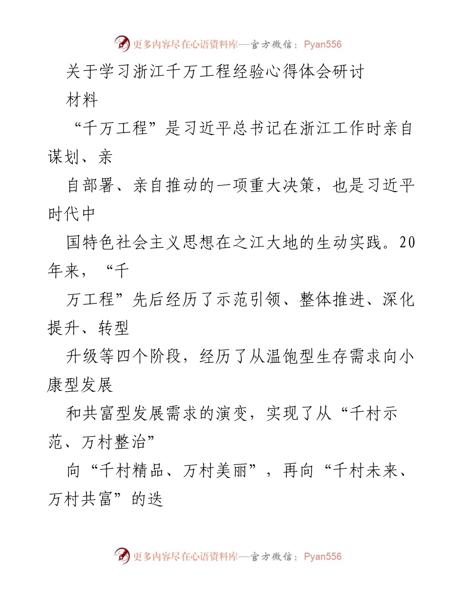 [材料] 研讨会 - 学习“千万工程”经验的心得体会与实践意义.docx_第1页