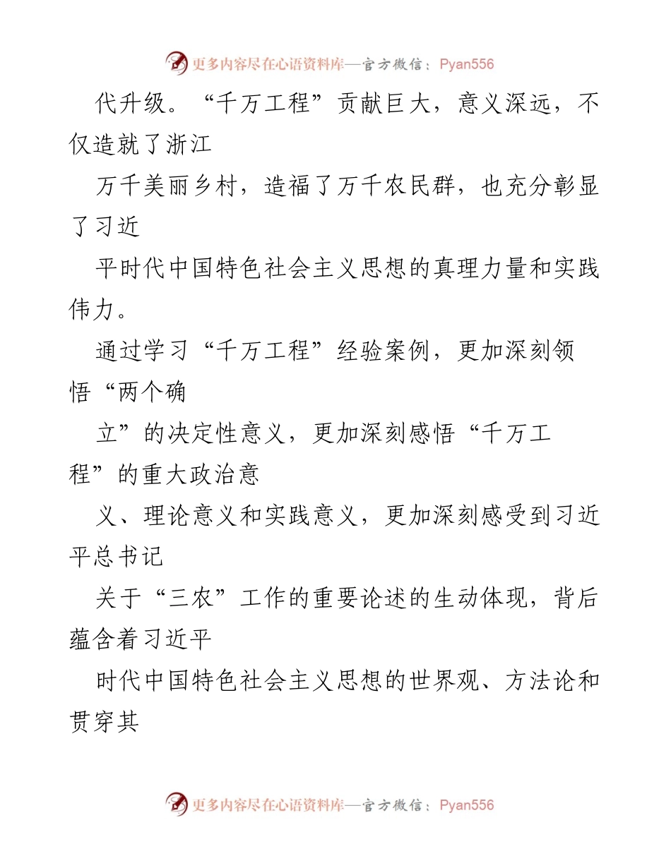 [材料] 研讨会 - 学习“千万工程”经验的心得体会与实践意义.docx_第2页