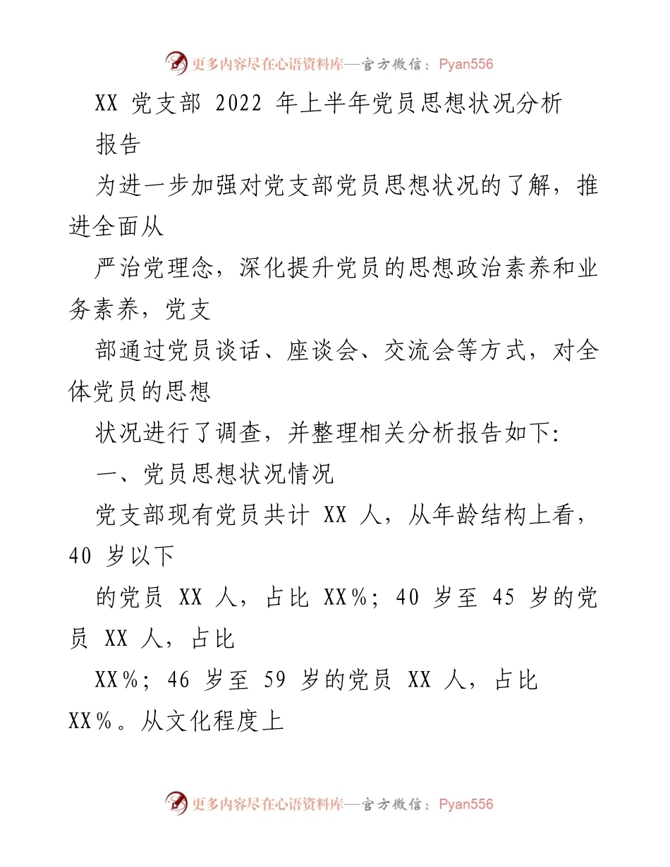 [报告] 党支部 - 2022年上半年党员思想状况分析报告.docx_第1页