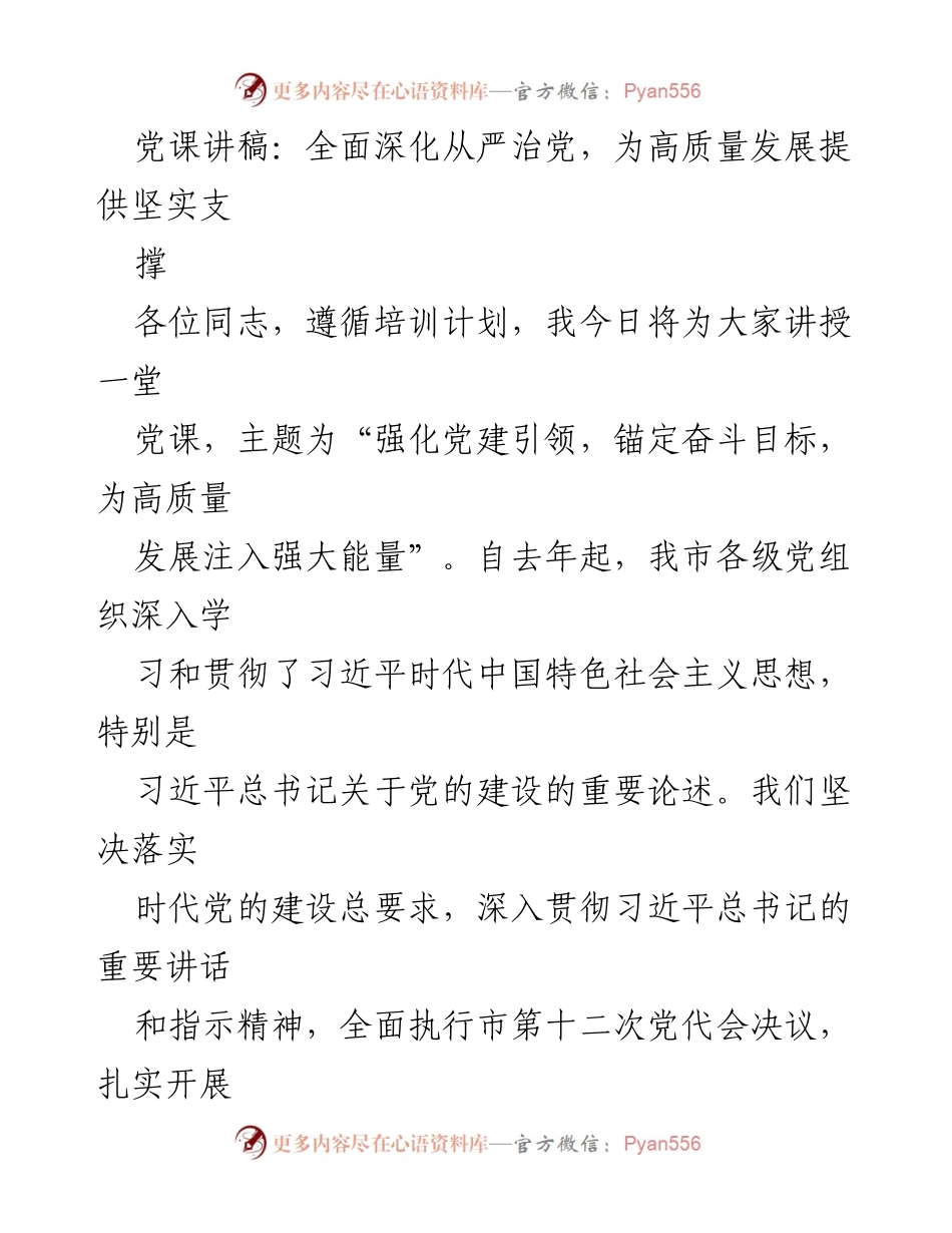 [党课讲稿] 党组织培训 - 强化党建引领，锚定奋斗目标，为高质量发展注入强大能量.docx_第1页