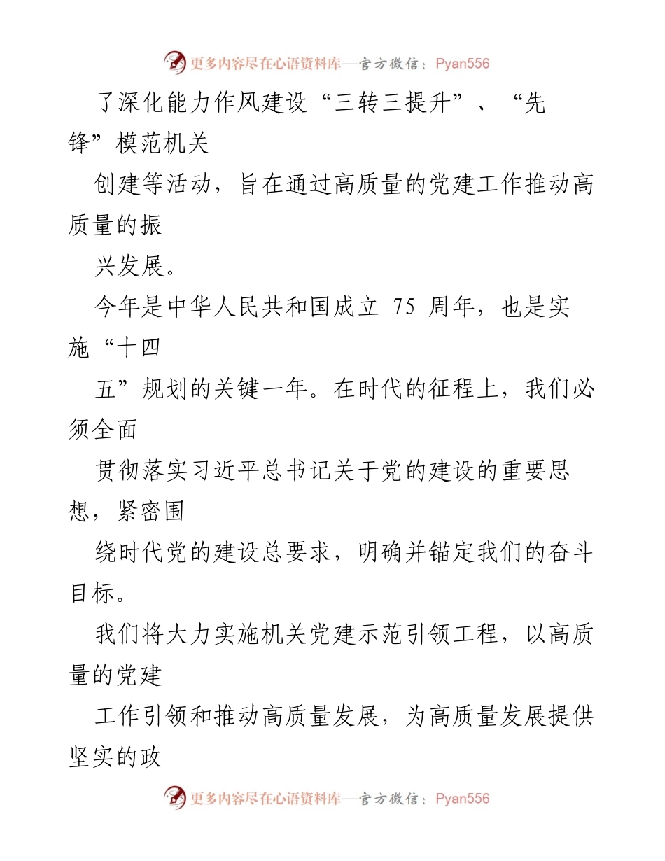 [党课讲稿] 党组织培训 - 强化党建引领，锚定奋斗目标，为高质量发展注入强大能量.docx_第2页