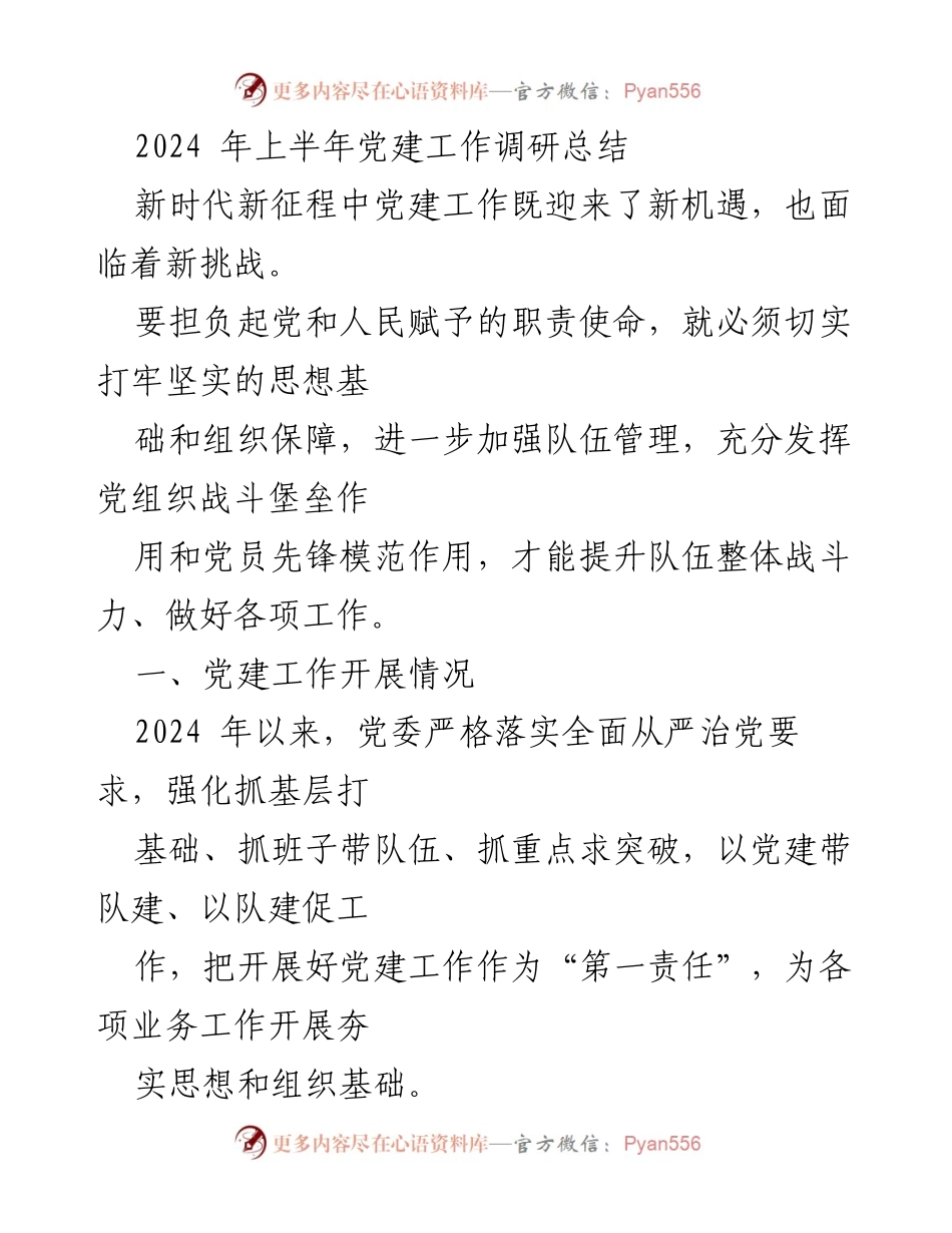 [调研报告] 党建工作 - 2024年上半年党建工作调研总结与提升策略_1.docx_第1页
