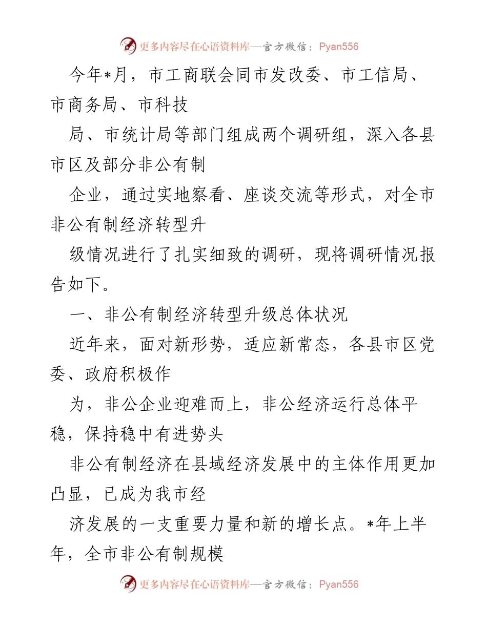 [调研报告] 非公有制经济转型升级 - 非公有制经济转型升级调研报告及对策建议.docx_第1页