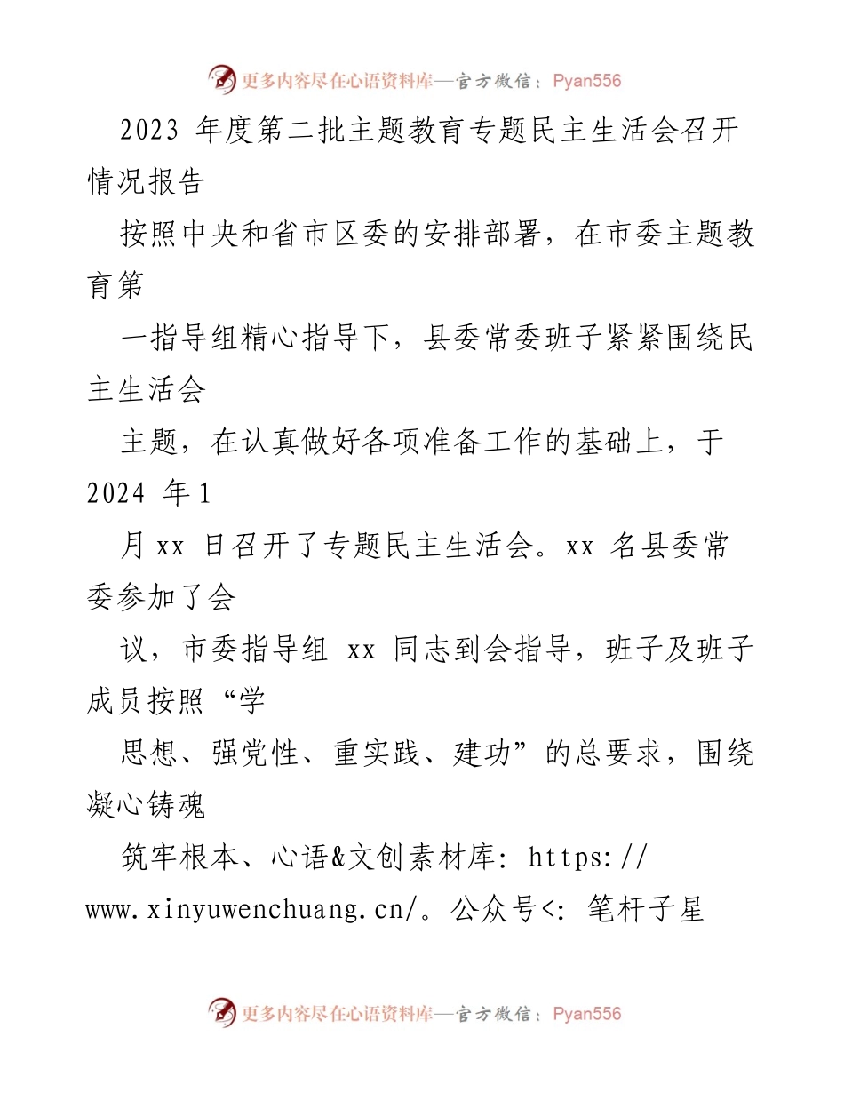 [报告] 会议 - 2023年度第二批主题教育专题民主生活会召开情况报告_1.docx_第1页